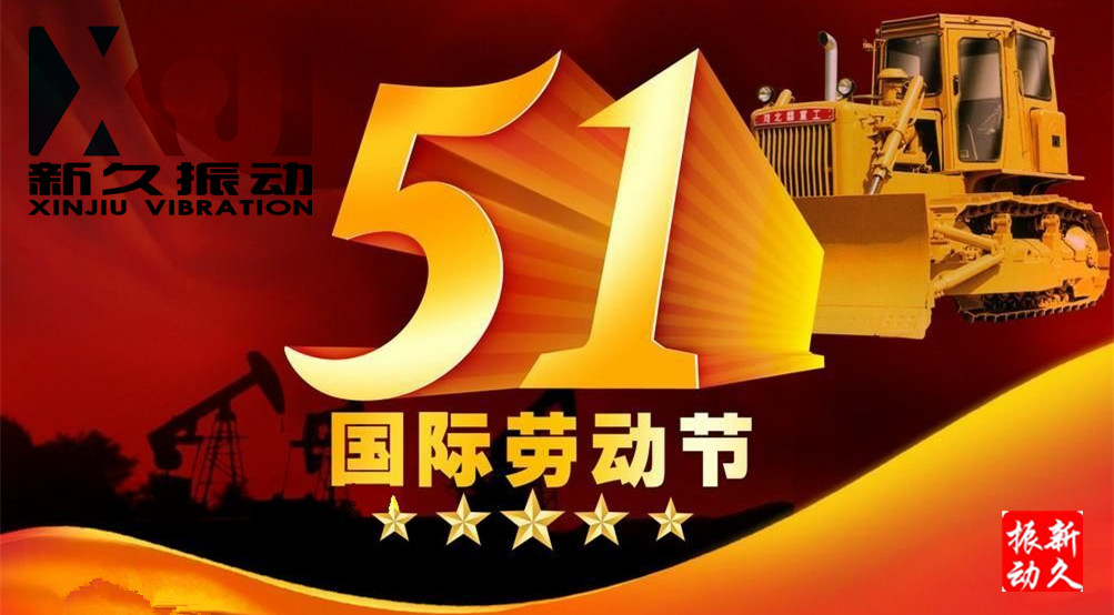 新鄉(xiāng)市新久振動機(jī)械有限公司 新鄉(xiāng)市新久振動機(jī)械有限公司
